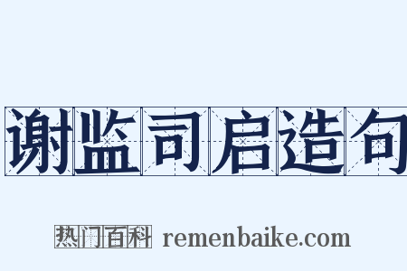 谢监司启造句是什么意思的图片